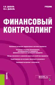 бесплатно читать книгу Финансовый контроллинг. (Магистратура). Учебник. автора Михаил Дыбаль