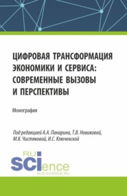 бесплатно читать книгу Цифровая трансформация экономики и сервиса: современные вызовы и перспективы. (Бакалавриат, Магистратура). Монография. автора Андрей Переверзев