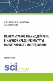 бесплатно читать книгу Межкультурное взаимодействие в научной среде: результаты маркетингового исследования. (Аспирантура, Бакалавриат, Магистратура). Монография. автора Алиса Эльзон