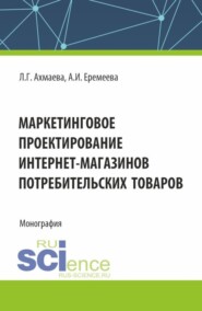 бесплатно читать книгу Маркетинговое проектирование интернет-магазинов потребительских товаров. (Бакалавриат). Монография. автора Людмила Ахмаева