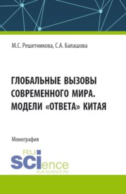 бесплатно читать книгу Глобальные вызовы современного мира. Модели ответа Китая. (Аспирантура, Бакалавриат, Магистратура). Монография. автора Светлана Балашова