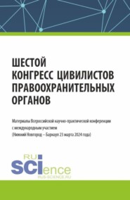 бесплатно читать книгу Шестой конгресс цивилистов правоохранительных органов. Материалы Всероссийской научно-практической конференции с международным участием (Нижний Новгород – Барнаул 22 марта 2024 года). (Аспирантура, Ба автора Альфир Хужин