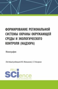 бесплатно читать книгу Формирование региональной системы охраны окружающей среды и экологического контроля (надзора). (Аспирантура, Бакалавриат, Магистратура). Монография. автора Александр Бокарев