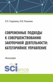 бесплатно читать книгу Современные подходы к совершенствованию закупочной деятельности: категорийное управление. (Аспирантура, Магистратура). Монография. автора Ирина Понькина