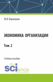 бесплатно читать книгу Экономика организации. Том 2. (Бакалавриат). Учебное пособие. автора Юлия Воронцова