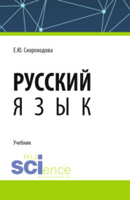 бесплатно читать книгу Русский язык. (СПО). Учебник. автора Елена Скороходова