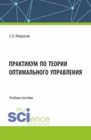 бесплатно читать книгу Практикум по теории оптимального управления. (Бакалавриат, Магистратура). Учебное пособие. автора Сергей Некрасов