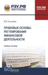 бесплатно читать книгу Правовые основы регулирования финансовой деятельности. (СПО). Учебное пособие. автора Николай Косаренко