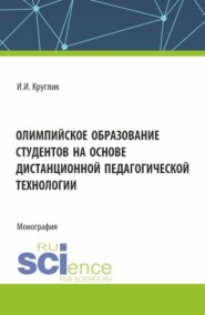 бесплатно читать книгу Олимпийское образование студентов на основе дистанционной педагогической технологии. (Аспирантура, Бакалавриат, Магистратура). Монография. автора Иван Круглик