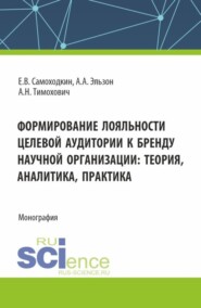 бесплатно читать книгу Формирование лояльности целевой аудитории к бренду научной организации: теория , аналитика, практика. (Аспирантура, Бакалавриат, Магистратура). Монография. автора Алиса Эльзон