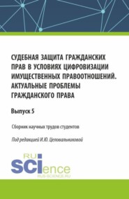 бесплатно читать книгу Судебная защита гражданских прав в условиях цифровизации имущественных правоотношений. Актуальные проблемы гражданского права. (Бакалавриат). Сборник статей. автора Ирина Целовальникова