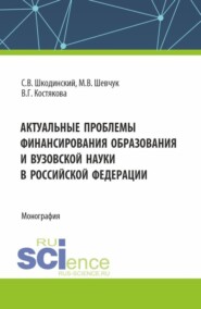 бесплатно читать книгу Актуальные проблемы финансирования образования и вузовской науки в Российской Федерации. (Аспирантура, Бакалавриат, Магистратура). Монография. автора Виктория Костякова