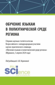 бесплатно читать книгу Обучение языкам в полиэтнической среде региона. Сборник научных статей по итогам Всероссийского с международным участием научно-практического семинара Обучение языкам в полиэтнической среде региона (М автора Анастасия Коренева