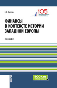 бесплатно читать книгу Финансы в контексте истории Западной Европы. (Бакалавриат, Магистратура). Монография. автора Елена Лаптева