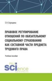 бесплатно читать книгу Правовое регулирование отношений по обязательному социальному страхованию как составной части предмета трудового права. (Аспирантура, Бакалавриат, Магистратура). Учебное пособие. автора Елена Бородина