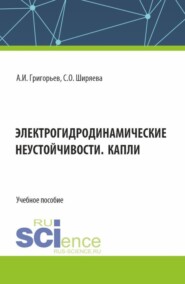 бесплатно читать книгу Электрогидродинамические неустойчивости. Капли. (Бакалавриат). Учебное пособие. автора Александр Григорьев