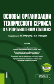 бесплатно читать книгу Основы организации технического сервиса в агропромышленном комплексе и еПриложение. (Бакалавриат, Магистратура). Учебник. автора Александр Коломейченко