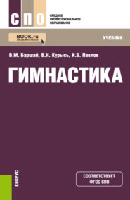 бесплатно читать книгу Гимнастика. (СПО). Учебник. автора Владимир Баршай