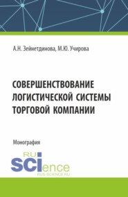 бесплатно читать книгу Совершенствование логистической системы торговой компании. (Аспирантура, Бакалавриат, Магистратура). Монография. автора Алсу Зейнетдинова