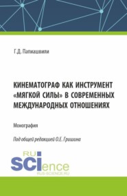 бесплатно читать книгу Кинематограф как инструмент мягкой силы в современных международных отношениях. (Аспирантура, Бакалавриат, Магистратура). Монография. автора Георгий Папиашвили