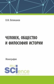 бесплатно читать книгу Человек, общество и философия истории. (Аспирантура, Бакалавриат, Магистратура). Монография. автора Виктор Великанов