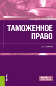 бесплатно читать книгу Таможенное право. (Бакалавриат, Магистратура). Учебник. автора Сергей Халипов