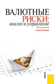 бесплатно читать книгу Валютные риски: анализ и управление. (Бакалавриат). Учебное пособие. автора Татьяна Струченкова