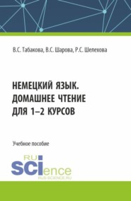 бесплатно читать книгу Немецкий язык. Домашнее чтение для 1-2 курсов. (Бакалавриат). Учебное пособие. автора Роза Шелехова