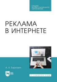 бесплатно читать книгу Реклама в Интернете. Учебное пособие для СПО автора Александр Баркович