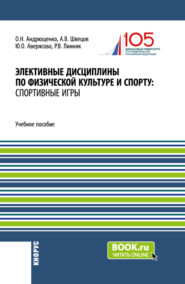 бесплатно читать книгу Элективные дисциплины по физической культуре и спорту: Спортивные игры. (Бакалавриат). Учебное пособие. автора Андрей Швецов