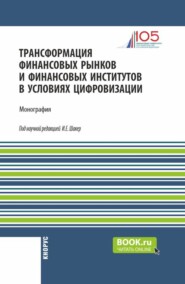 бесплатно читать книгу Трансформация финансовых рынков и финансовых институтов в условиях цифровизации. (Аспирантура, Бакалавриат, Магистратура). Монография. автора Ирина Шакер