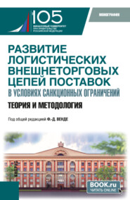 бесплатно читать книгу Развитие логистических внешнеторговых цепей поставок в условиях санкционных ограничений: теория и методология. (Бакалавриат, Магистратура). Монография. автора Светлана Овчинникова