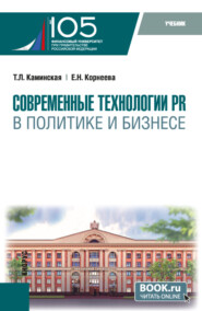 бесплатно читать книгу Современные технологии PR в политике и бизнесе. (Магистратура). Учебник. автора Елена Корнеева