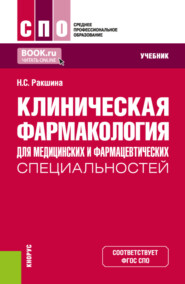 бесплатно читать книгу Клиническая фармакология для медицинских и фармацевтических специальностей. (СПО). Учебник. автора Наталья Ракшина