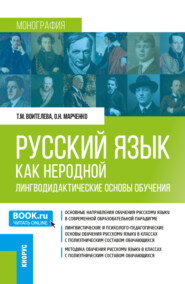 бесплатно читать книгу Русский язык как неродной: лингводидактические основы обучения. (Бакалавриат, Магистратура). Монография. автора Ольга Марченко