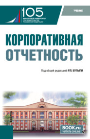 бесплатно читать книгу Корпоративная отчетность. (Бакалавриат). Учебник. автора Ирина Сафонова