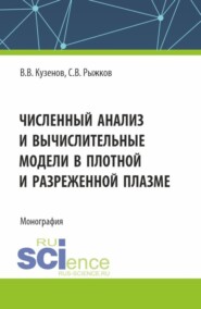 бесплатно читать книгу Численный анализ и вычислительные модели в плотной и разреженной плазме. (Аспирантура, Магистратура). Монография. автора Виктор Кузенов