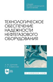 бесплатно читать книгу Технологическое обеспечение надежности нефтегазового оборудования. Учебное пособие для СПО автора Андрей Щипачев