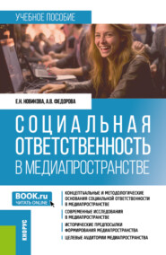 бесплатно читать книгу Социальная ответственность в медиапространстве. (Бакалавриат). Учебное пособие. автора Екатерина Новикова