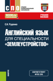 бесплатно читать книгу Английский язык для специальности Землеустройство . (СПО). Учебное пособие. автора Светлана Руденко