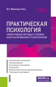 бесплатно читать книгу Практическая психология. Эффективные методы и техники консультирования и психотерапии. (Специалитет). Справочное издание. автора Ирина Малкина-Пых