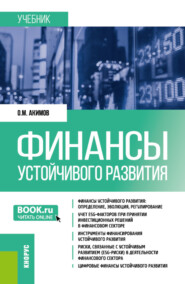 бесплатно читать книгу Финансы устойчивого развития. (Бакалавриат, Магистратура). Учебник. автора Олег Акимов