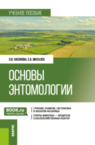 бесплатно читать книгу Основы энтомологии. (Бакалавриат). Учебное пособие. автора Людмила Насонова