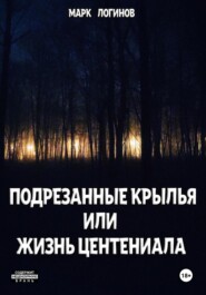 бесплатно читать книгу Подрезанные крылья или жизнь центениала автора Марк Логинов