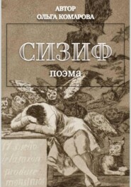 бесплатно читать книгу Сизиф автора Ольга Комарова