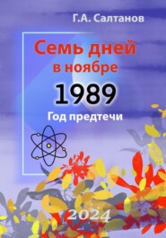 бесплатно читать книгу Семь дней в ноябре.1989 Год предтечи. Документальная хроника автора Геннадий Салтанов