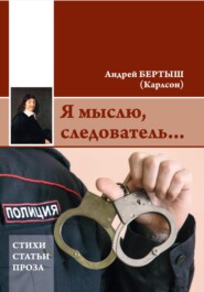 бесплатно читать книгу Я мыслю, следователь… автора Андрей Бертыш