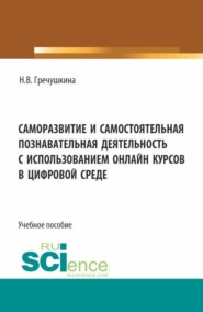 бесплатно читать книгу Саморазвитие и самостоятельная познавательная деятельность с использованием онлайн курсов в цифровой среде. (Аспирантура, Бакалавриат, Магистратура). Учебное пособие. автора Нина Гречушкина