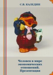 бесплатно читать книгу Человек в мире экономических отношений. Презентация автора Сергей Каледин