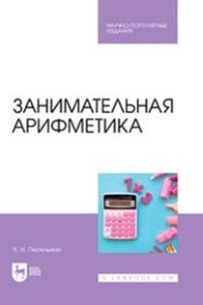 бесплатно читать книгу Занимательная арифметика автора Яков Перельман